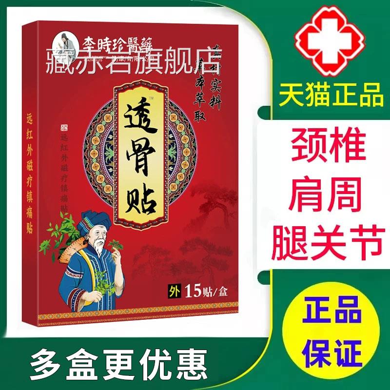 李时珍医药透骨贴颈椎病肩周炎关节品炎腰肌劳损贴膏官方正xm颜慈