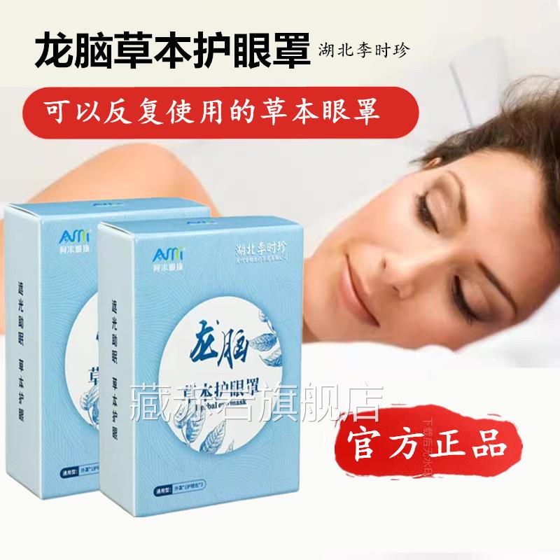 李时珍草本舒缓眼罩 叶黄素护眼贴 缓休解眼疲劳助眠遮光午神器藏
