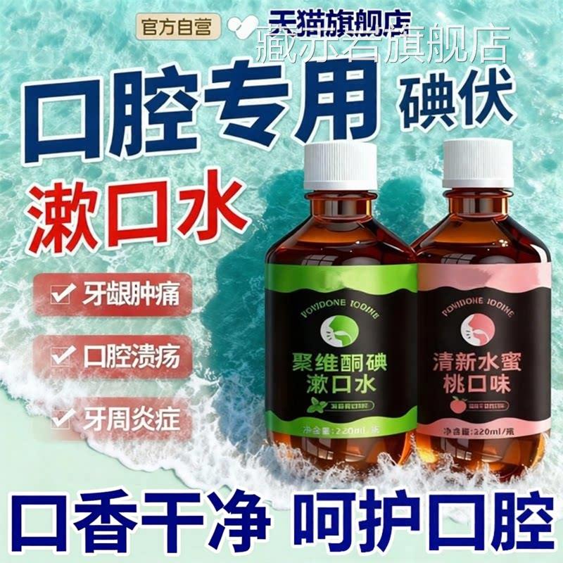 口腔专持用碘伏漱口水聚维酮碘杀菌除口臭久香含漱液国准字清洁颜