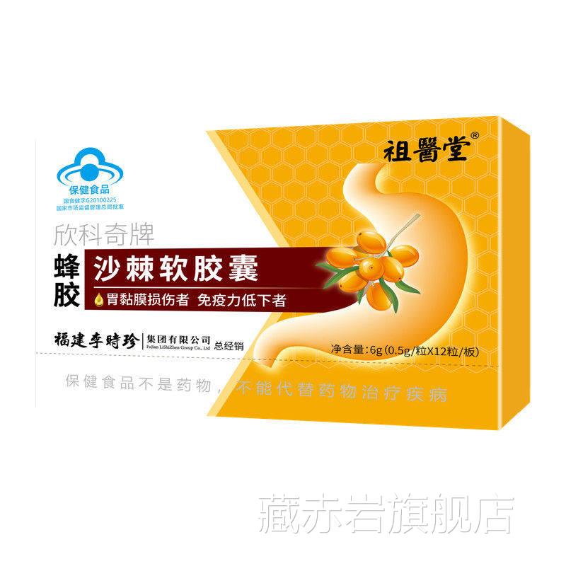 祖医堂店李时珍蜂胶沙棘软胶囊油官方旗舰正品搭养胃护胃酸胀7qp