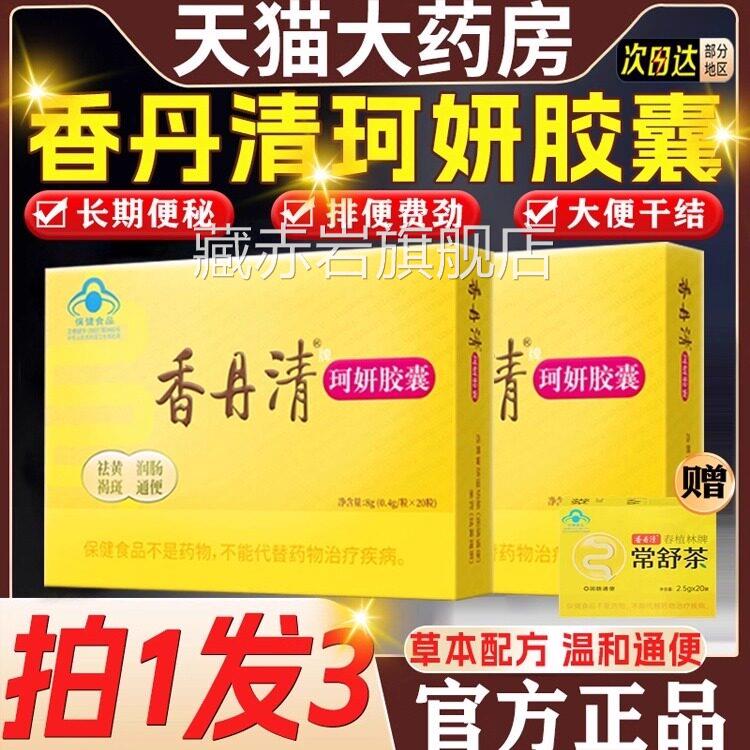 香丹清珂妍通便胶囊120粒便秘润肠通便清肠排毒官旗舰店正品9方mi