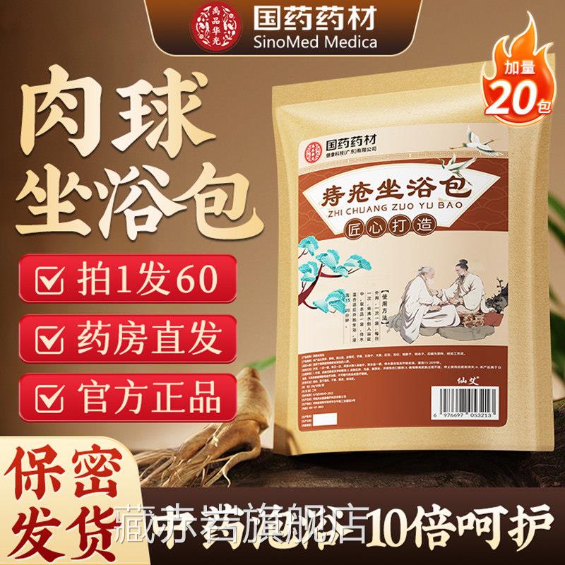 痔疮坐浴熏洗药包行排榜第名根中药屁股肉球去除器大便出血止血mf