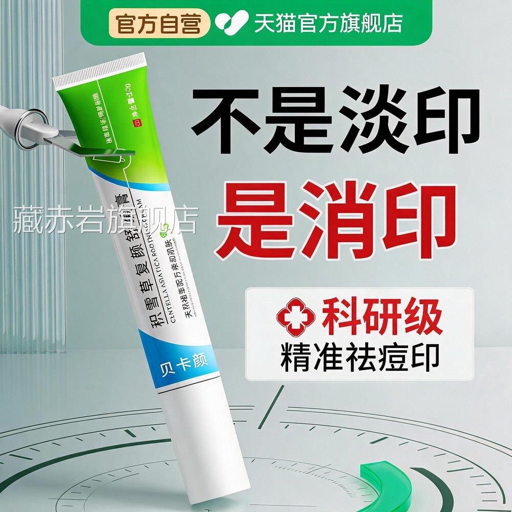 祛痘印修复淡化痘印积雪草苷霜软膏官旗方舰店黑色素沉淀痘坑痘疤