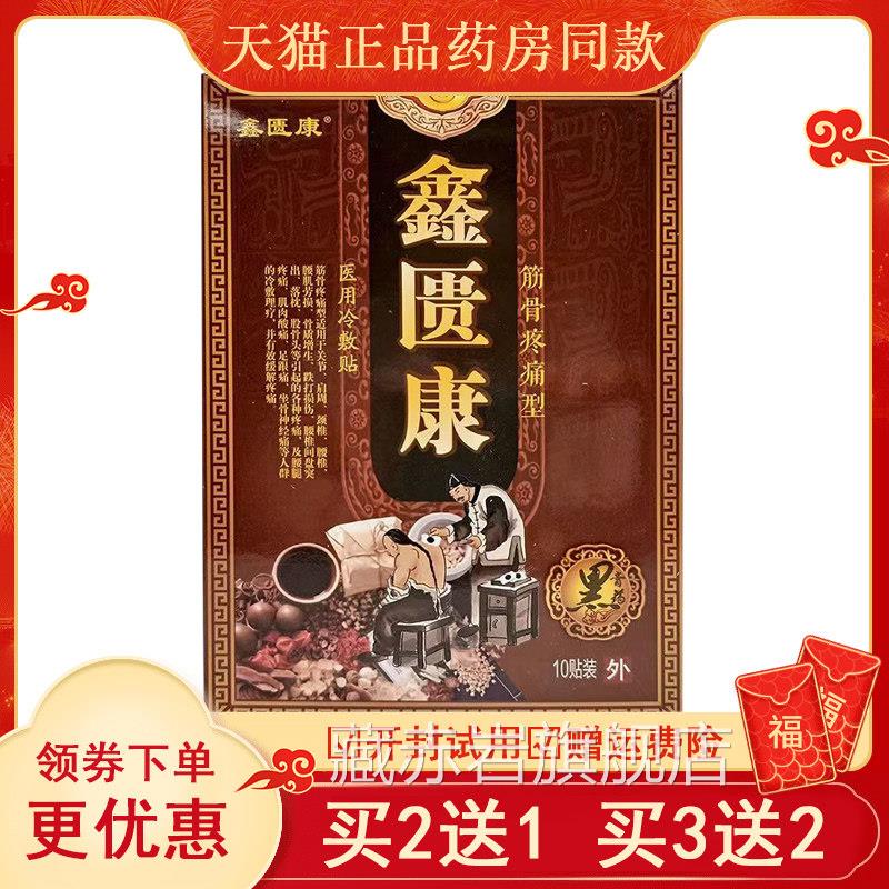 鑫匮康冷敷贴黑膏0贴肩周颈椎骨刺膝盖半月1板损伤腰腿贴膏藏赤岩