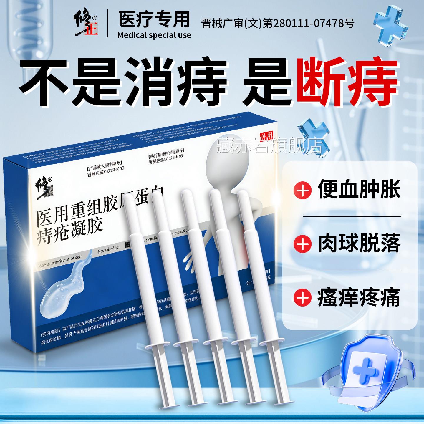 医用重组胶原蛋白痔疮凝胶消肉球外内混合痔肿胀疼痛冷敷凝胶颜慈