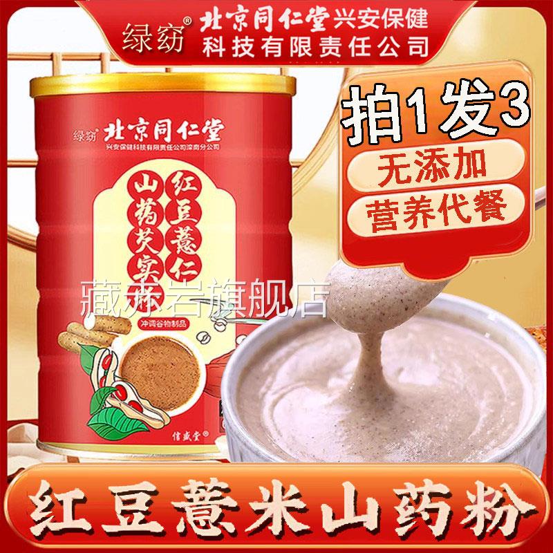北京同仁堂红豆山药薏米芡实粉红豆薏米红枣枸杞粉茶搭官方正品颜