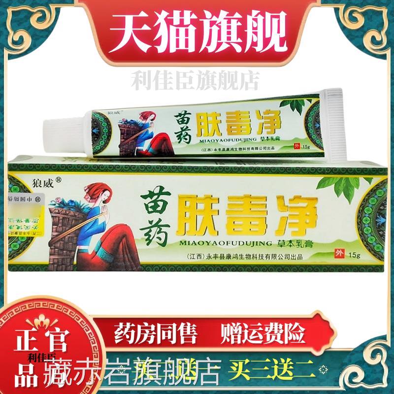 狼威苗肤毒净草本乳膏15g肤毒净皮肤外用软膏新货【药官方正品】
