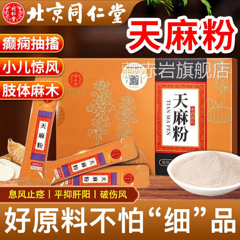 北同仁堂天麻粉正品官方旗舰店息风止痉平抑肝阳正宗中京药饮片藏