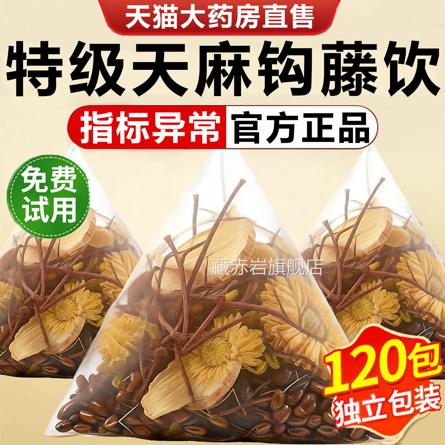 天麻钩藤饮中老年决明子菊花泡水喝的天麻钩人藤饮官方旗舰店正品