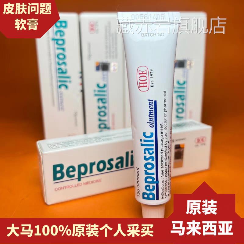马肯来西亚HOE艾 Beprosone ointment帝普爽皮肤软膏止痒缓解粉刺