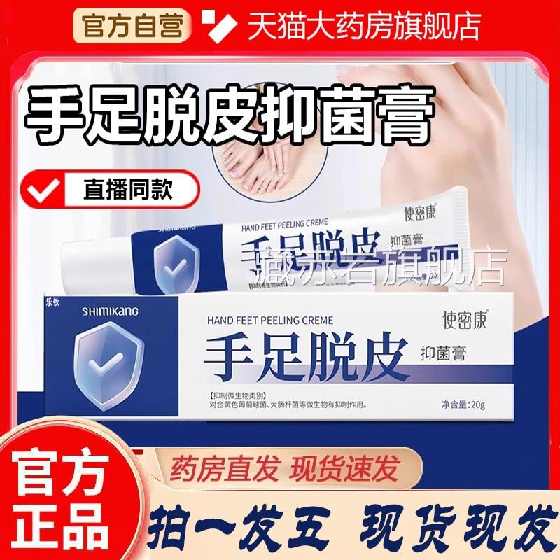 使密康手足脱抑菌膏地龙多肽草本喷雾官皮方旗舰店正品手脚藏赤岩
