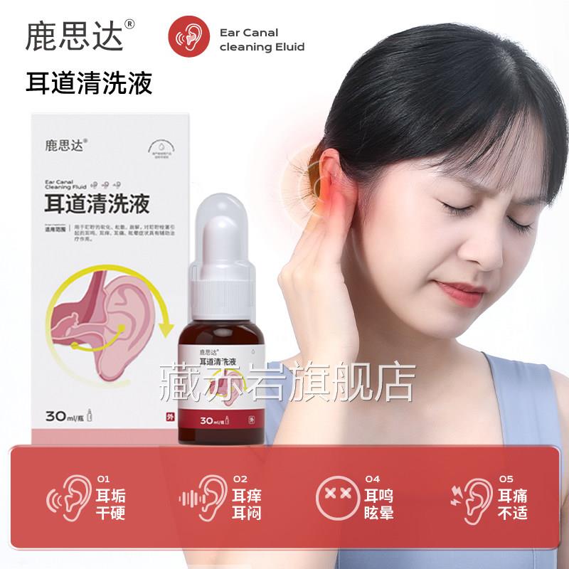 鹿思达耳道清洗液耵聍软化松散崩解耵聍栓塞耳耳痒耳痛鸣眩晕症状