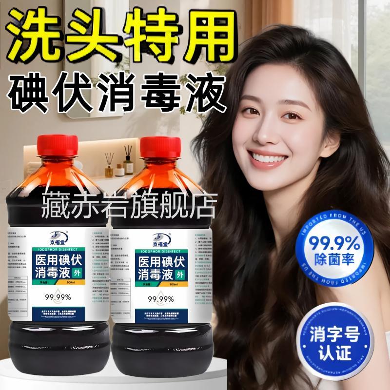 碘伏洗发水洗头发止痒油特祛用头屑痘痘除螨除菌消毒液大瓶正品藏