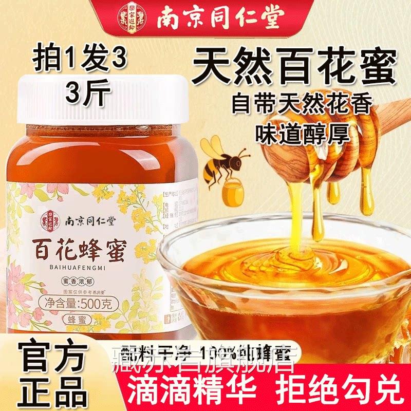 京同仁堂百花蜂蜜肉桂粉纯正天然深南山百花成熟蜂蜜官方正品颜慈