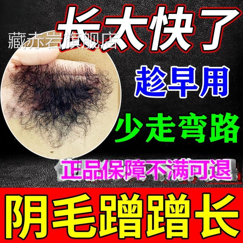 阴毛生长液增毛液膏浓密白否变黑私处毛发快速增长毛男女精华正品