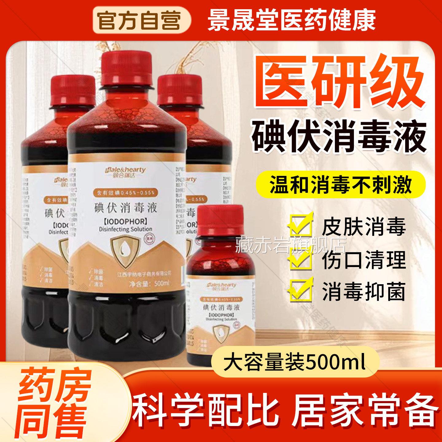 医用碘伏消毒碘液酒伤口妇科泡脚宠物典伏水小瓶100ml大瓶装500ml