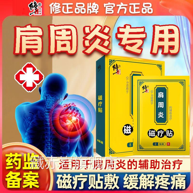 修正肩周炎专用贴膏肩膀疼痛痛贴颈椎病发热贴颈肩疗神酸器肩颈贴