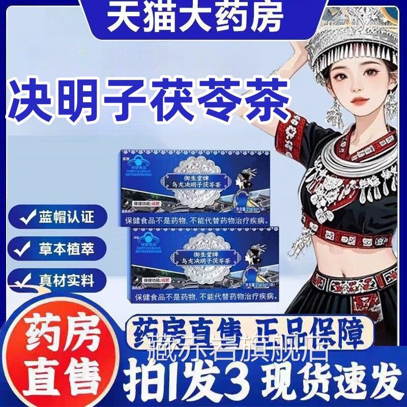 苗乔堂御生堂牌乌决明龙子茯苓茶官方旗舰店正品直播同款3bc颜慈