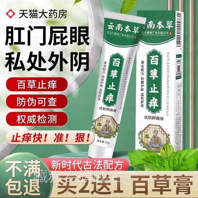 云南本百草草止痒膏外阴女私处门阴潮湿去消抑菌官方正品藏赤岩旗