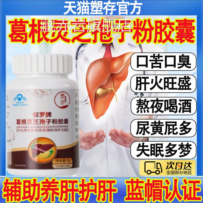 塑存店保罗葛根灵芝孢子粉胶囊辅助男女中老年护肝损伤官方旗舰mt