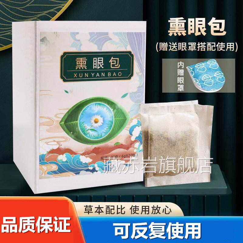 草本熏眼包决明子内菊花眼部熏蒸包眼罩热敷包眼过劳干明目胆包涩