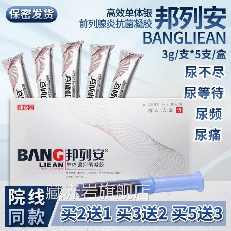 邦列安单体银列腺炎抗菌凝胶邦列安葡前聚糖凝胶敷料邦安宝正品NH