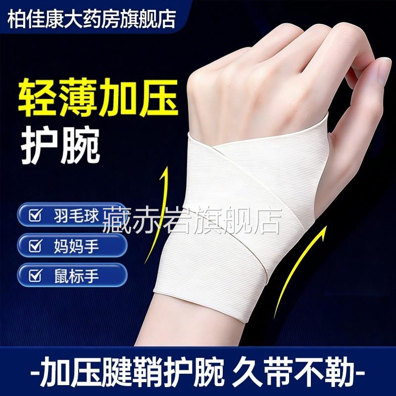 医用护护腕手腕腱鞘炎套关节运动扭伤男女款劳损鼠标手指专用正品