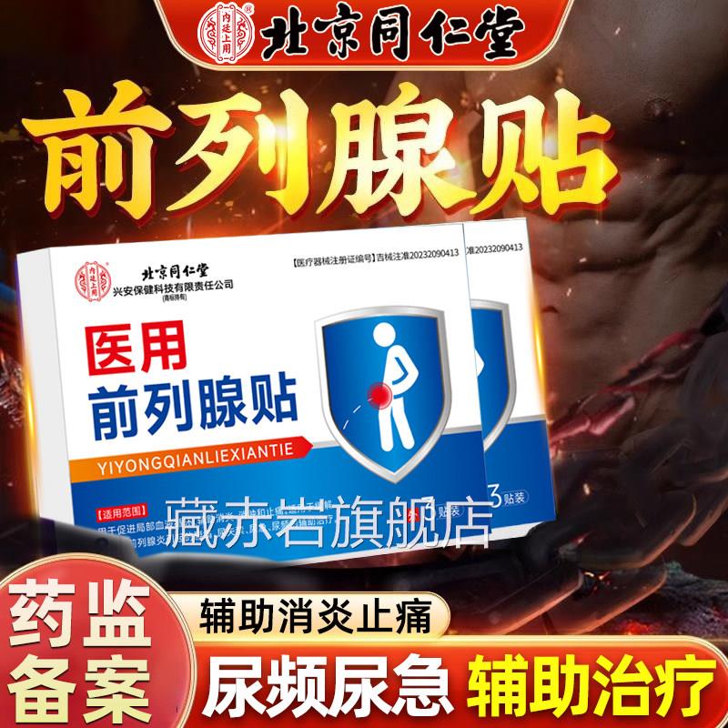 治疗前列腺炎凝胶膏增生肥大贴夜尿多男尿不尽尿急尿频专用栓颜慈