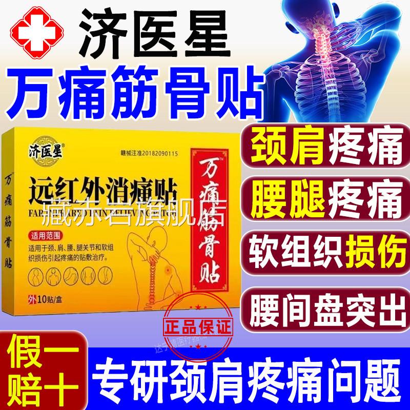 济医星远红外消痛贴万痛筋骨贴颈椎肩周腰椎关节疼通痛腰间盘突出