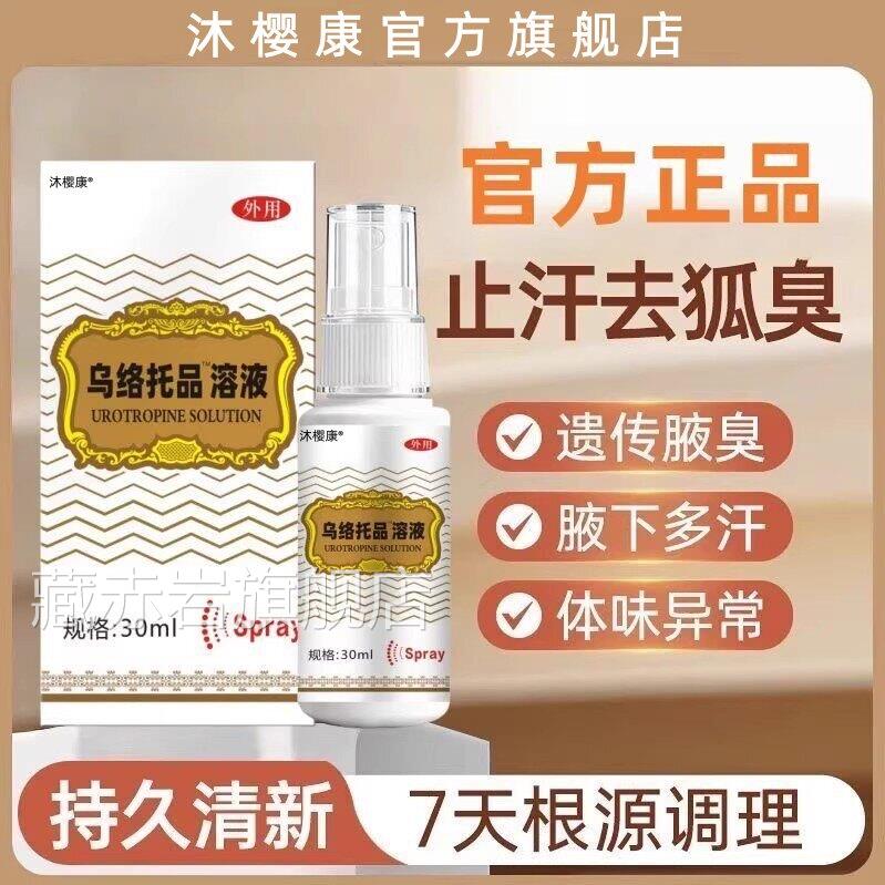 乌洛托品溶液官方正品旗舰店狐臭剂腋下除臭止汗痒喷雾手足多汗i7