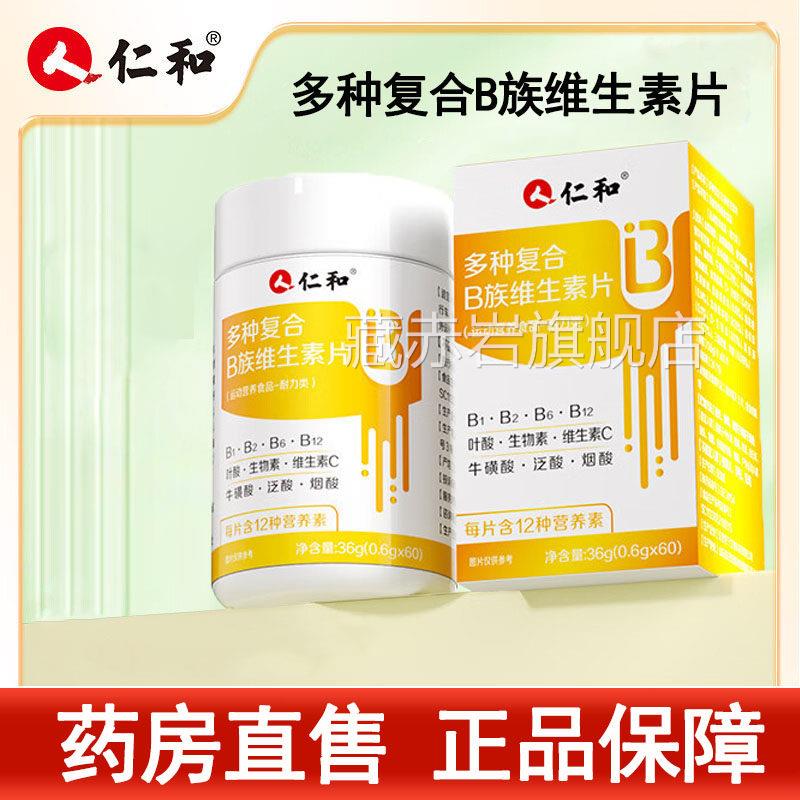 仁和多种族复合B维生素片B1 B6 B12维生素C大药房旗舰店正品7rx藏