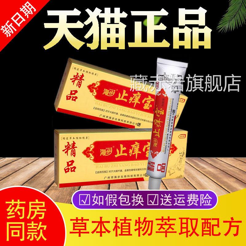 【官方正品 品质保障】海步止痒宝抑菌乳霜 海步止痒宝草本抑菌膏