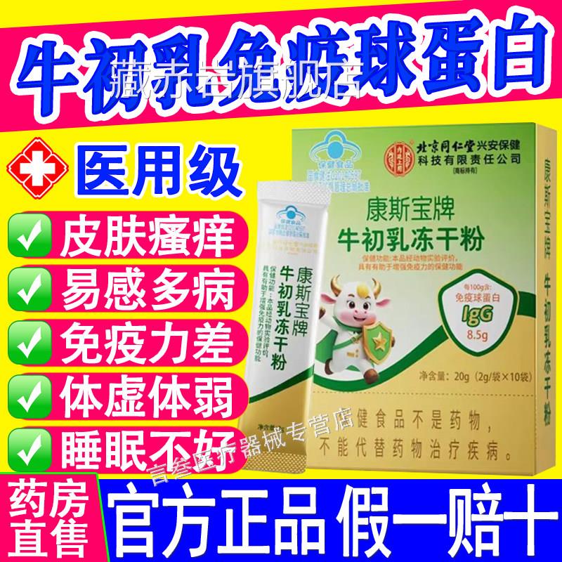 北京同仁堂牛初乳干粉免疫球蛋白增加强乳铁冻蛋白提高免疫力正品