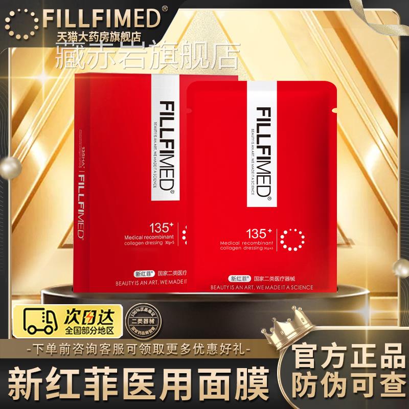 新红菲135医用旗冷敷贴面膜型修复补水光微针褪ha官方舰店正品2qp