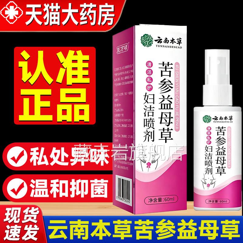 苦参益母草妇官洁喷剂方旗舰店女性私处清洗云南本草药房正品7mi