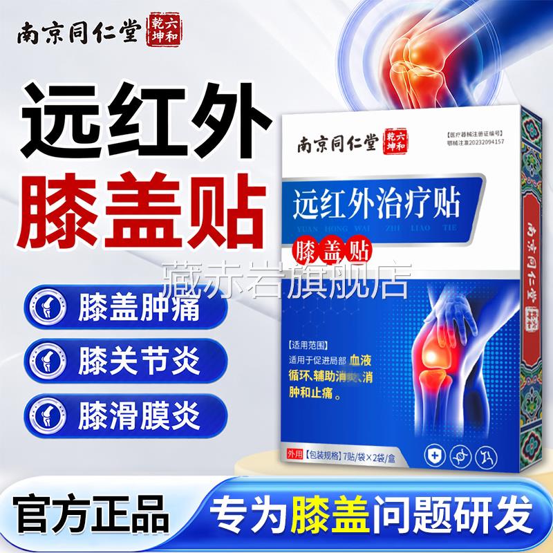南京同仁堂红远外治疗贴膝盖滑膜积水关节热敷疼痛肿胀膏药贴正品