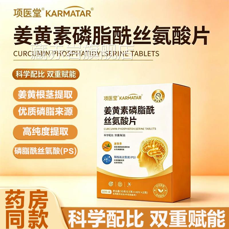 姜黄素磷脂酰官丝氨酸片方旗舰店正品优质磷脂磷脂酰丝氨酸(PS)L3