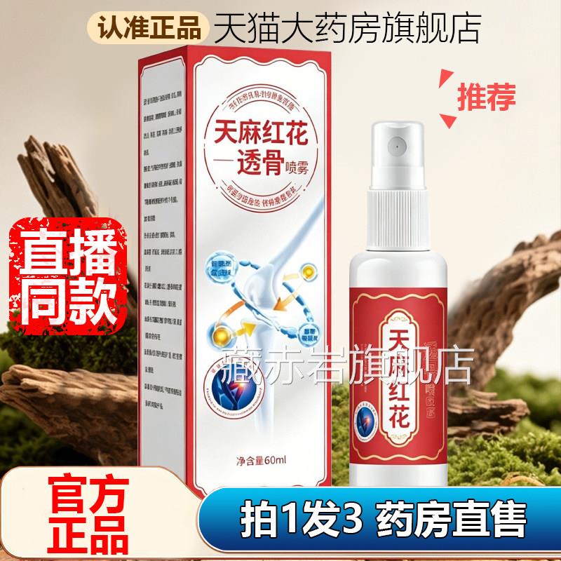 祥医堂天麻红花透骨舰喷雾官方旗店正品透骨液苗灸艾灸喷剂1AZ颜
