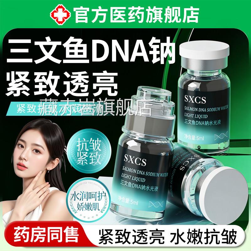三文鱼DNA钠官水光液紧致抗皱衰老淡化皱纹滋润紧致肌肤方旗舰店