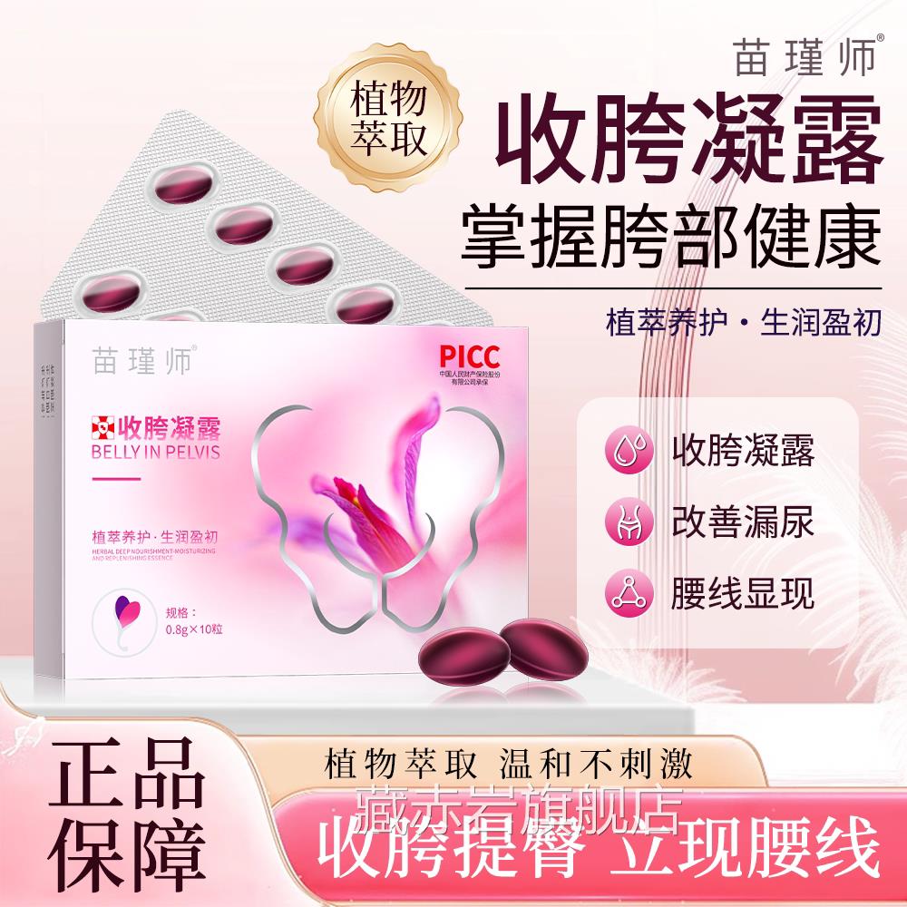 植苗瑾师收胯凝露改善漏尿盆骨闭合私处水润凝胶物萃取草本护理液