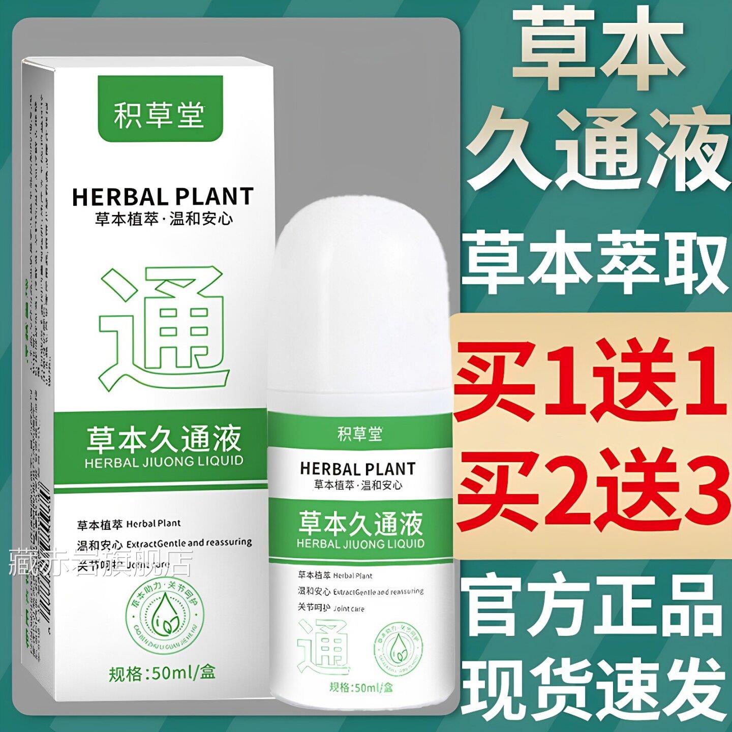 草本久通液方正品颈肩腰背膝盖按摩外用滚珠涂抹积官草堂经颜慈安
