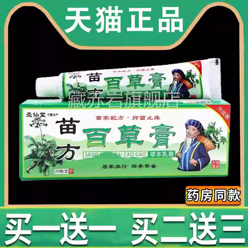 苗百草膏壶仙堂抑菌止痒乳膏20g/盒方皮肤外用买1送1天猫正品Z10