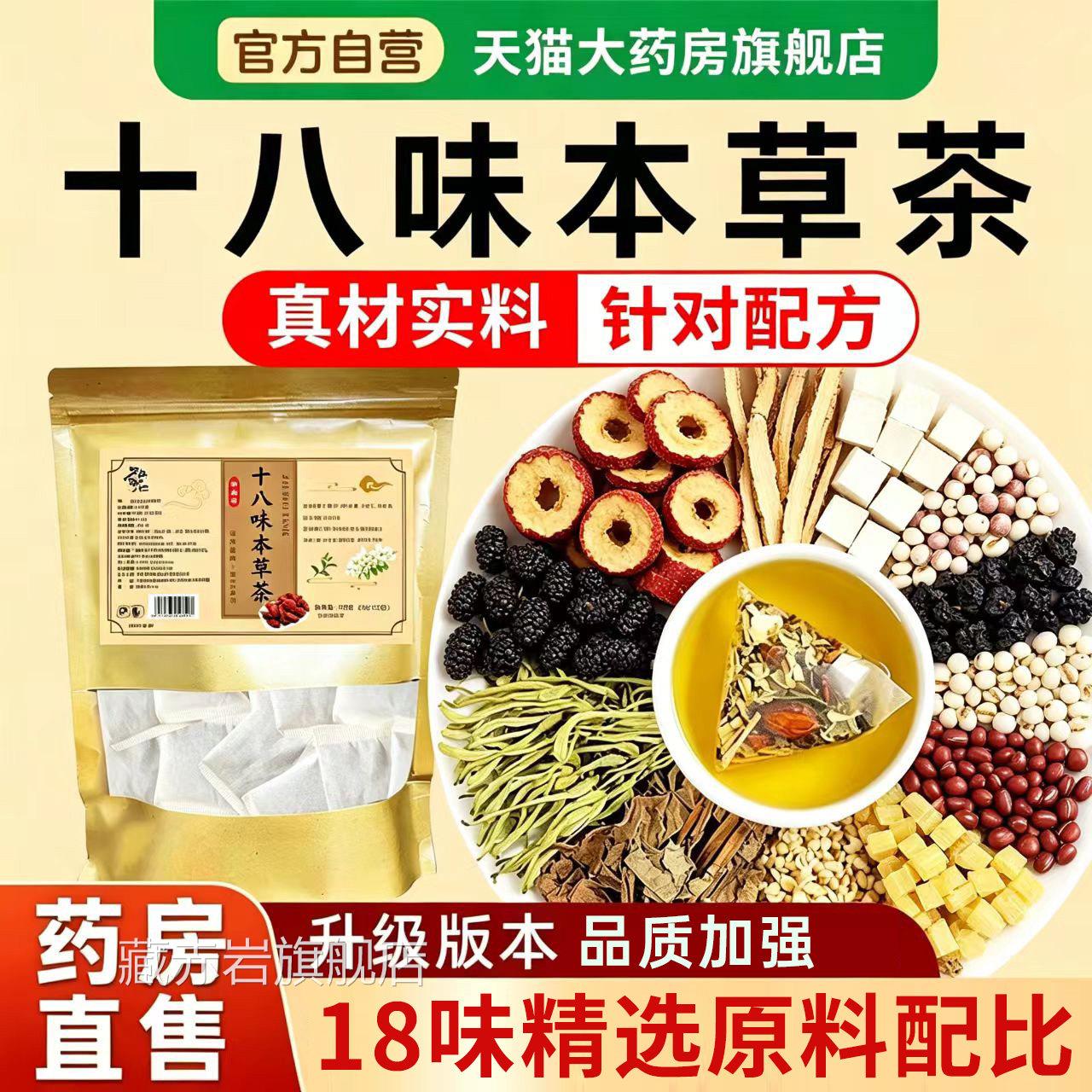 十八味本草茶精选18味草本原料官方旗店舰正品男士前列养生茶xb藏
