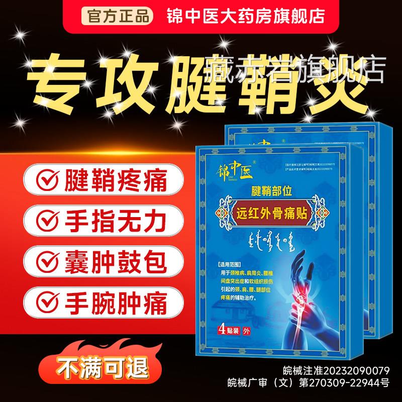 锦医远红外骨痛中贴官方旗舰店正品腱鞘炎手腕关节疼痛扭伤肿胀my