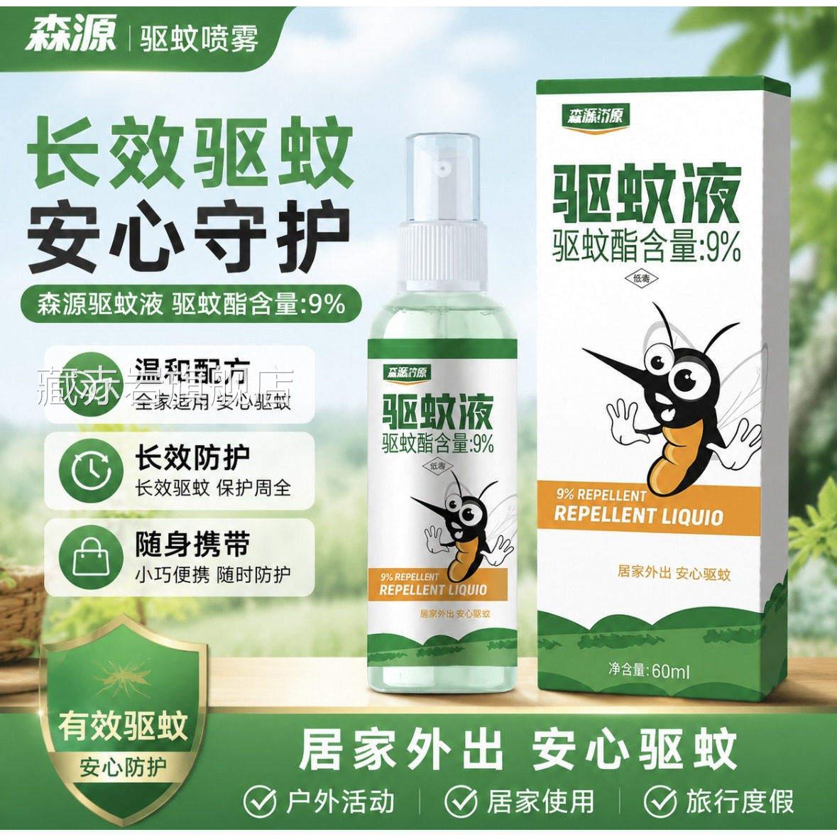 【森源驱蚊喷雾】随身带全温和长效驱蚊液防蚊喷雾家用户外家可用