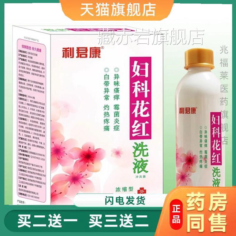 利君康妇科花红洗科液冲洗器260ml妇洗液浓缩型天猫正品买二送一