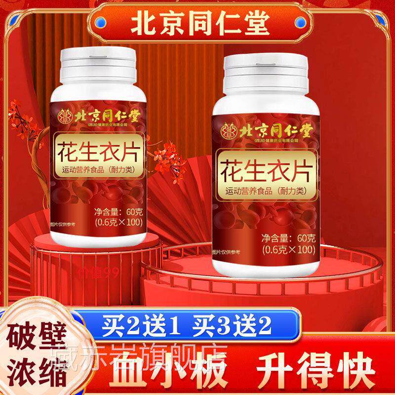 北京同堂花生衣片红皮血小板提升红衣破仁壁花生衣粉丸花生皮胶囊