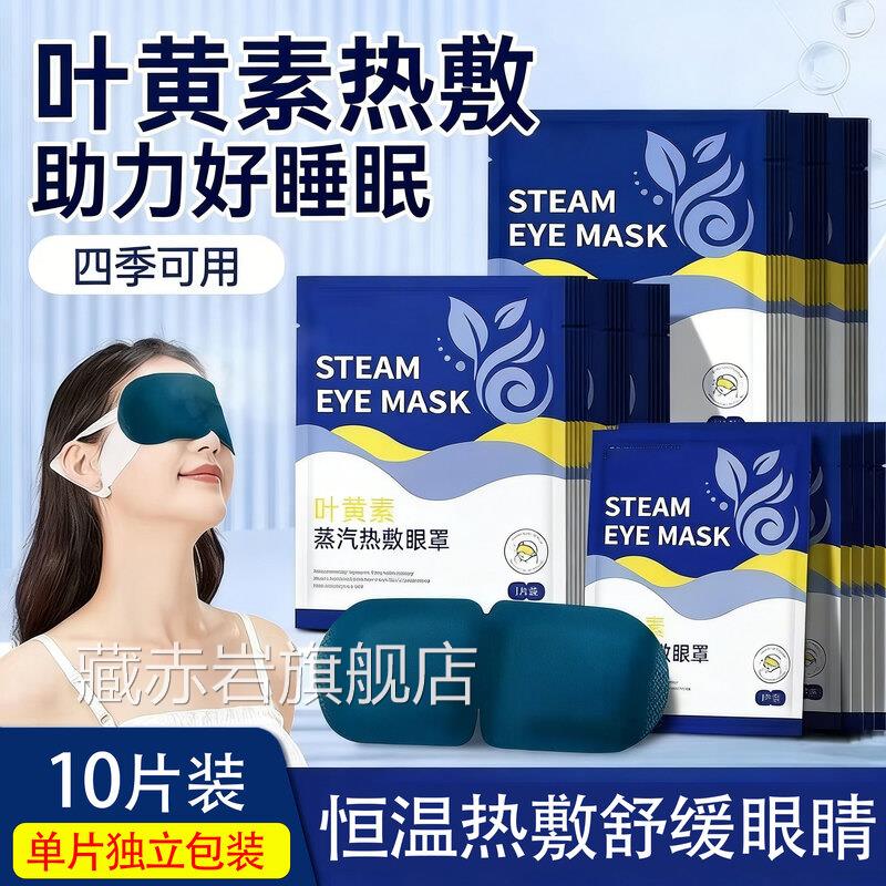 叶黄素蒸汽眼罩恒温蒸汽罩遮光热敷学眼生熬夜党用眼过度助睡眠颜