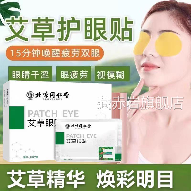 北京同仁堂御医匠艾草护眼贴舒缓眼疲劳学生眼部缓解劳眼贴lk疲6
