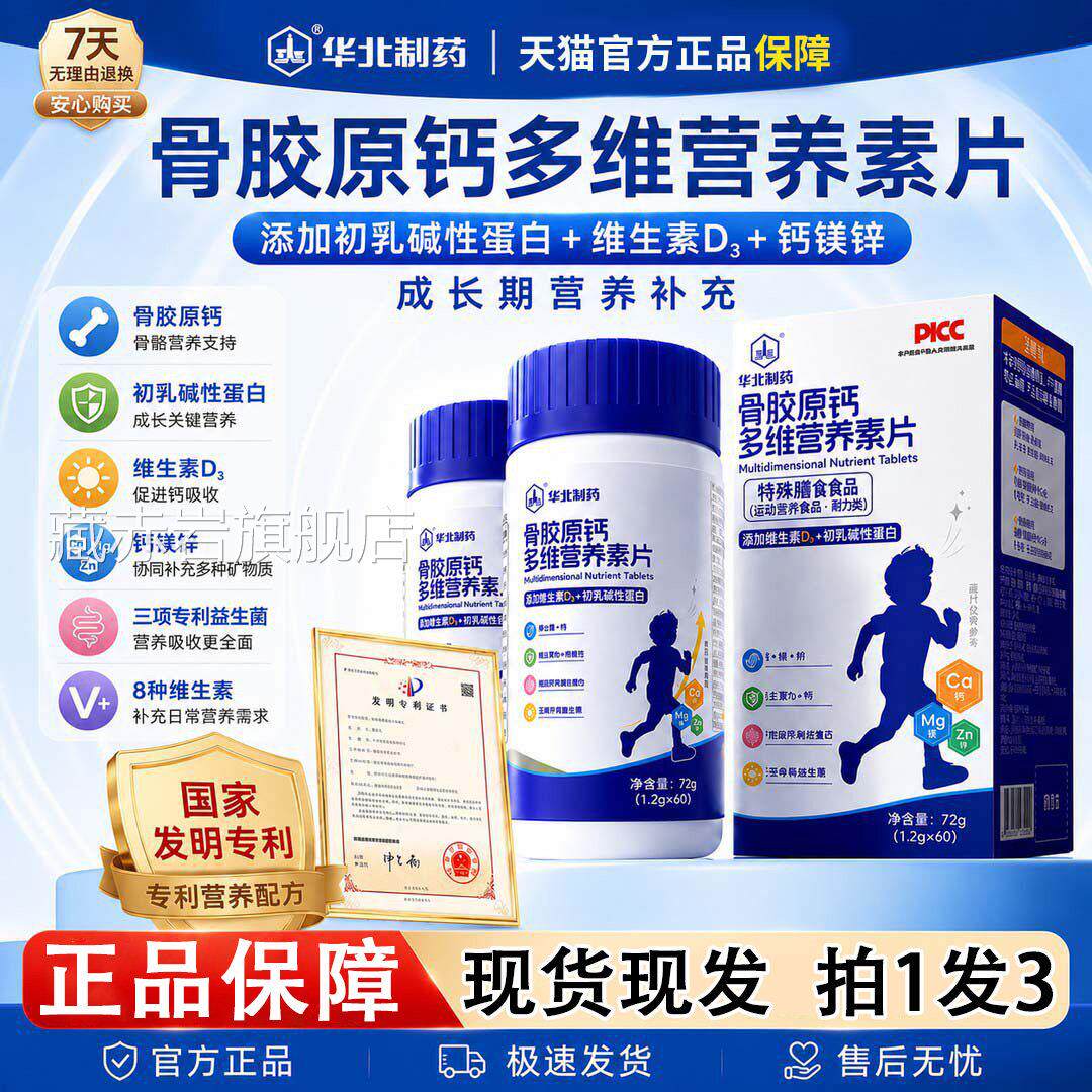 华北制药骨胶原钙多维营养素片少青年儿童钙镁锌官方旗舰店正品颜